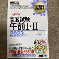 情報処理教科書 高度試験午前Ⅰ・Ⅱ 2023年版のサムネイル