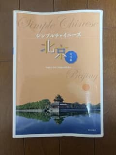 シンプルチャイニーズ北京文法篇のサムネイル