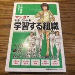 マンガでやさしくわかる学習する組織のサムネイル