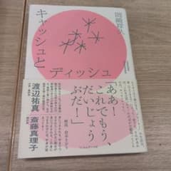 キャッシュとディッシュ 岡崎祥久のサムネイル
