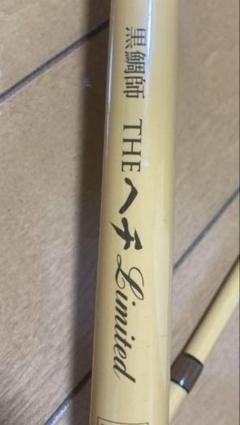 ヘチ竿 【黒鯛工房 THE ヘチリミテッド ゼロ8 310】 黒鯛師 THE ヘチ LIMITED ゼロ8 シリーズ
