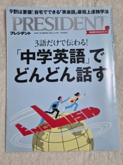 PRESIDENT プレジデント 2024年3月15号 中学英語でどんどん話すのサムネイル