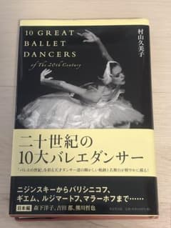 二十世紀の10大バレエダンサー 村山久美子のサムネイル