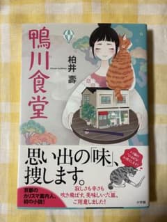 鳴川食堂 柏井壽著のサムネイル