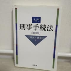 入門刑事手続法〔第8版〕のサムネイル
