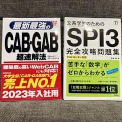 【セット】CAB・GAB超速解法 '23年版、SPI3完全攻略問題集 '21のサムネイル