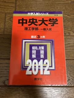 中央大学 理工学部 一般入試 2012 赤本