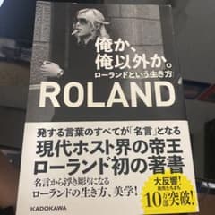 俺か、俺以外か。 ローランドという生き方のサムネイル
