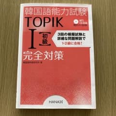 韓国語能力試験TOPIK1〈初級〉完全対策のサムネイル