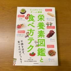 栄養素図鑑と食べ方テク もっとキレイに、ずーっと健康のサムネイル
