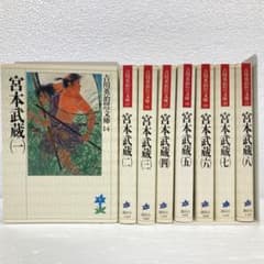 送料無料 】 宮本武蔵 全8巻完結 全巻 セット / 吉川英治歴史時代文庫