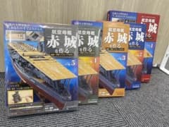 ル*パ様 ディアゴスティーニ 週刊 航空母艦赤城を作る 1～5巻セット