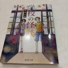 学校の怪談 岡崎弘明 集英社文庫のサムネイル