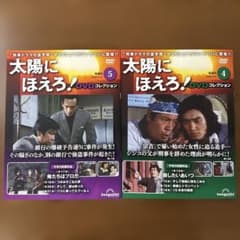 太陽にほえろ！ DVDコレクション4・5号 デアゴスティーニ - メルカリ