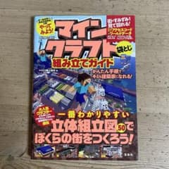 やってみよう! マインクラフト組み立てガイド かんたん手順でキミも建築家になれ…のサムネイル