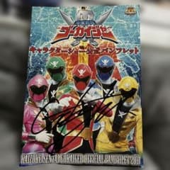 大*様 海賊戦隊ゴーカイジャー 直筆サイン 海賊戦隊ゴーカイジャー パンフレット 演者直筆サイン入り - メルカリ