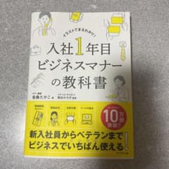 入社1年目 ビジネスマナーの教科書のサムネイル