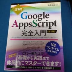 詳解! Google Apps Script完全入門 Googleアプリケーシ…のサムネイル