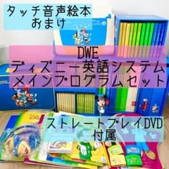 DWE ディズニー英語システム メインプログラムセット リープパッド 454 