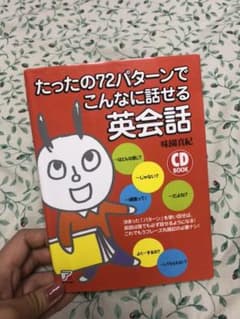 たったの72パターンでこんなに話せる英会話のサムネイル