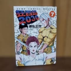 狂四郎2030 7巻 徳弘正也 ジャンプコミックスデラックスのサムネイル