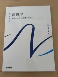 病理学 系統看護学講座 医学書院のサムネイル