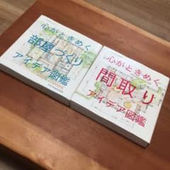 心がときめく間取り、心がときめく部屋づくりのサムネイル