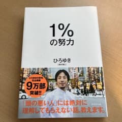 1%の努力のサムネイル