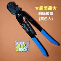 ☆超美品☆絶縁被覆付端子(黄色大)圧着工具 ニチフNH13(3.5/5.5sq 