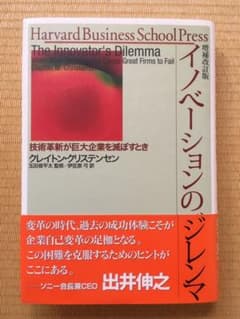 イノベーションのジレンマ : 技術革新が巨大企業を滅ぼすときのサムネイル