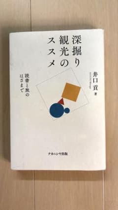 深掘り観光のススメのサムネイル
