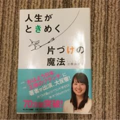 人生がときめく片付けの魔法 古本のサムネイル