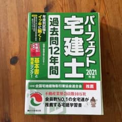 パーフェクト宅建士 過去問12年間 2021年版のサムネイル
