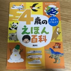4歳のえほん百科のサムネイル