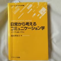일상에서 생각하는 커뮤니케이션학 미디어를 통해 배운다