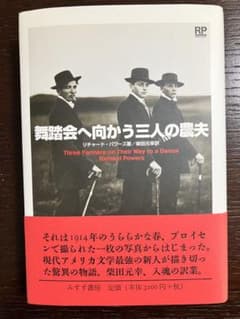 リチャード・パワーズ『舞踏会へ向かう三人の農夫』のサムネイル