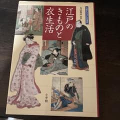 江戸のきものと衣生活　丸山伸彦のサムネイル