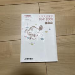 大学入試 漢字 TOP2000 3訂版のサムネイル