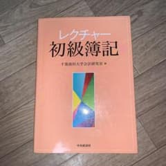 レクチャー初級簿記のサムネイル