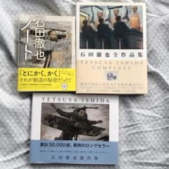 石田徹也全作品集　石田徹也ノート　石田徹也遺作集　3冊セット m45672605459_1.jpg?1759290184
