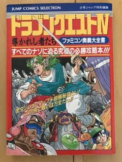 ドラゴンクエストIV 導かれし者たち ファミコン奥義大全書のサムネイル