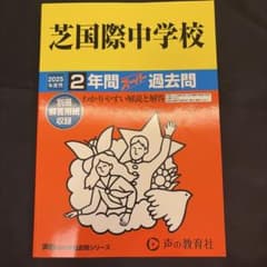 芝国際中学校　2025年度用 2年間スーパー過去問 声の教育社のサムネイル