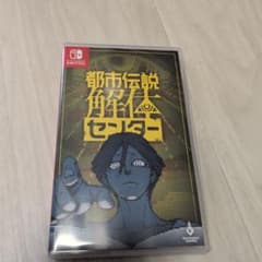 都市伝説解体センター Nintendo Switch ソフト