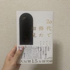 20代で得た知見のサムネイル