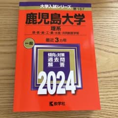 鹿児島大学 赤本 2024年版のサムネイル