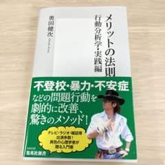 メリットの法則 行動分析学・実践編のサムネイル