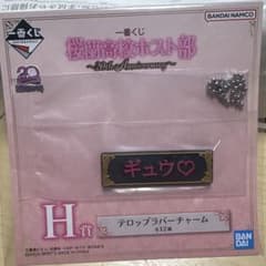 桜蘭高校ホスト部 一番くじ H賞 ラバーチャームのサムネイル