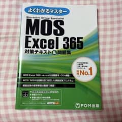 MOS Excel 365 対策テキスト&問題集のサムネイル