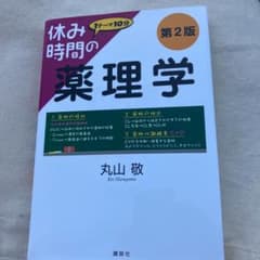 休み時間の薬理学 第2版のサムネイル