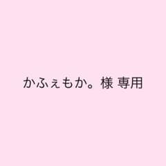 かふぇもか。様 専用のサムネイル